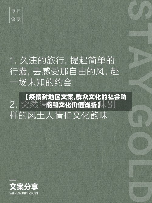 【疫情封地区文案,群众文化的社会功能和文化价值浅析】-第3张图片