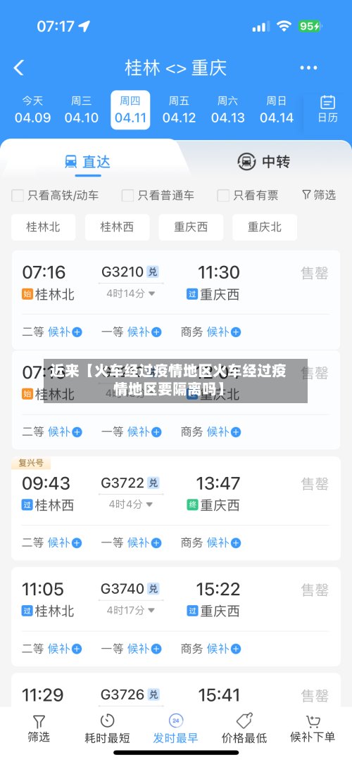 近来【火车经过疫情地区火车经过疫情地区要隔离吗】