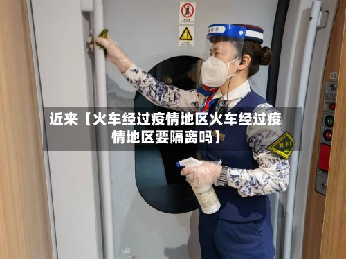 近来【火车经过疫情地区火车经过疫情地区要隔离吗】-第2张图片