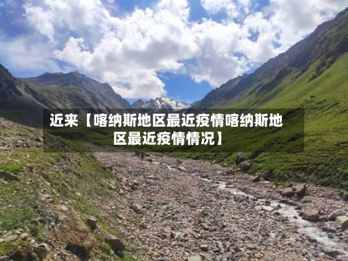 近来【喀纳斯地区最近疫情喀纳斯地区最近疫情情况】-第3张图片