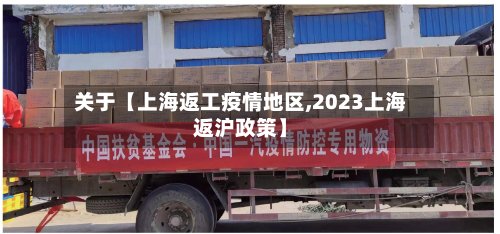 关于【上海返工疫情地区,2023上海返沪政策】-第2张图片