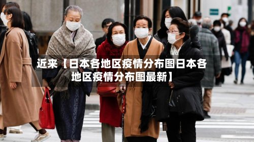 近来【日本各地区疫情分布图日本各地区疫情分布图最新】-第3张图片
