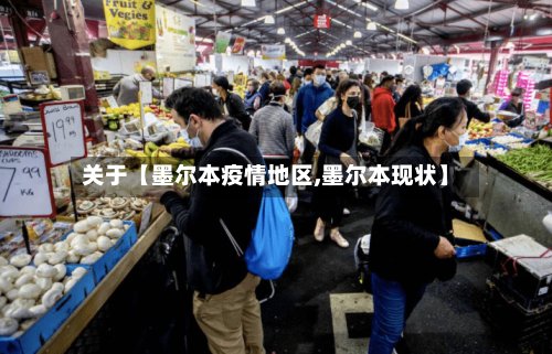 关于【墨尔本疫情地区,墨尔本现状】-第2张图片