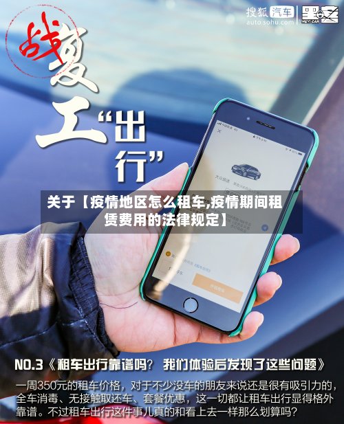 关于【疫情地区怎么租车,疫情期间租赁费用的法律规定】-第3张图片