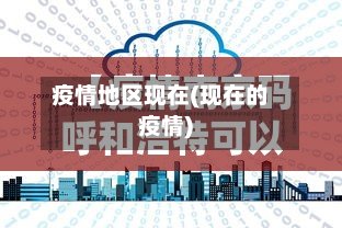疫情地区现在(现在的疫情)