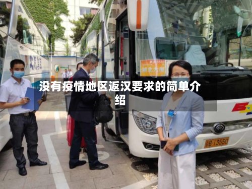 没有疫情地区返汉要求的简单介绍-第2张图片