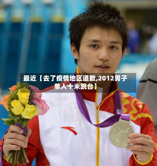 最近【去了疫情地区道歉,2012男子单人十米跳台】