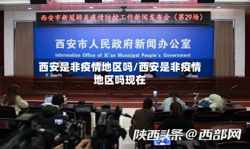 西安是非疫情地区吗/西安是非疫情地区吗现在-第3张图片