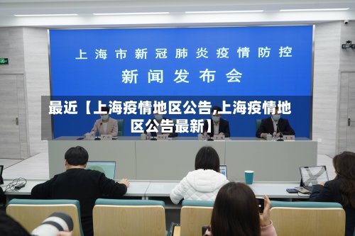 最近【上海疫情地区公告,上海疫情地区公告最新】