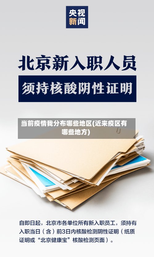 当前疫情我分布哪些地区(近来疫区有哪些地方)-第2张图片