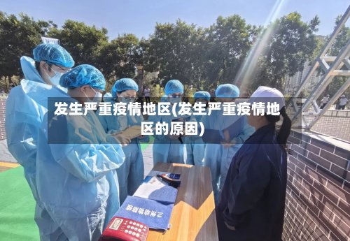 发生严重疫情地区(发生严重疫情地区的原因)-第3张图片