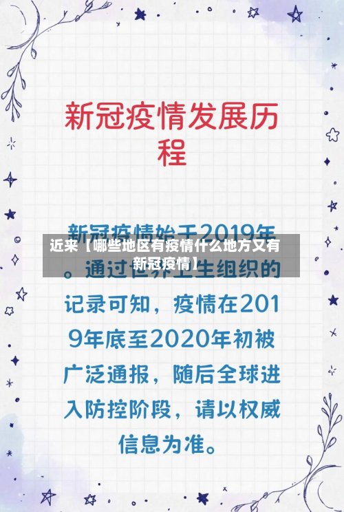 近来【哪些地区有疫情什么地方又有新冠疫情】
