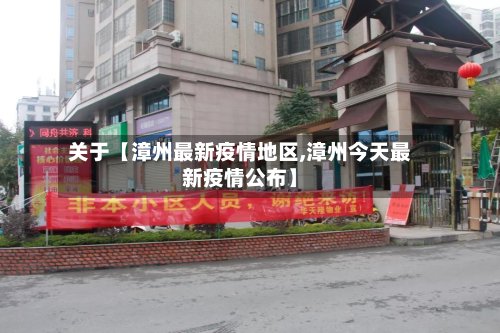 关于【漳州最新疫情地区,漳州今天最新疫情公布】-第3张图片