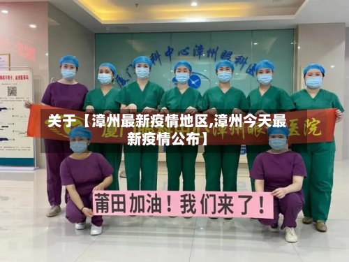 关于【漳州最新疫情地区,漳州今天最新疫情公布】