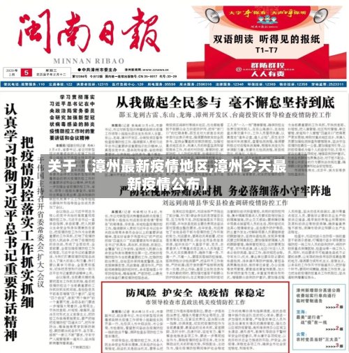 关于【漳州最新疫情地区,漳州今天最新疫情公布】-第2张图片