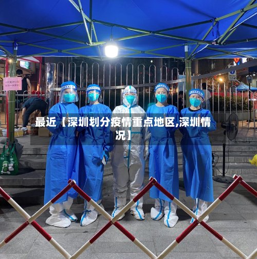 最近【深圳划分疫情重点地区,深圳情况】-第2张图片