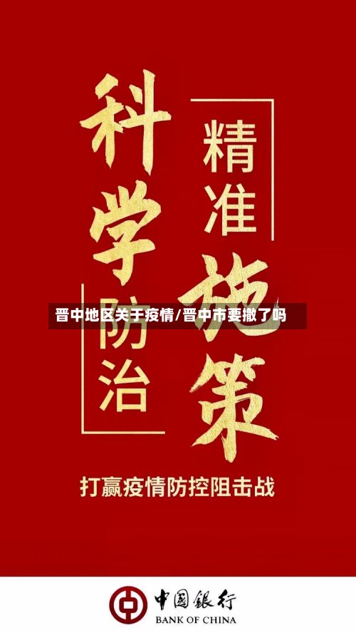 晋中地区关于疫情/晋中市要撤了吗-第3张图片