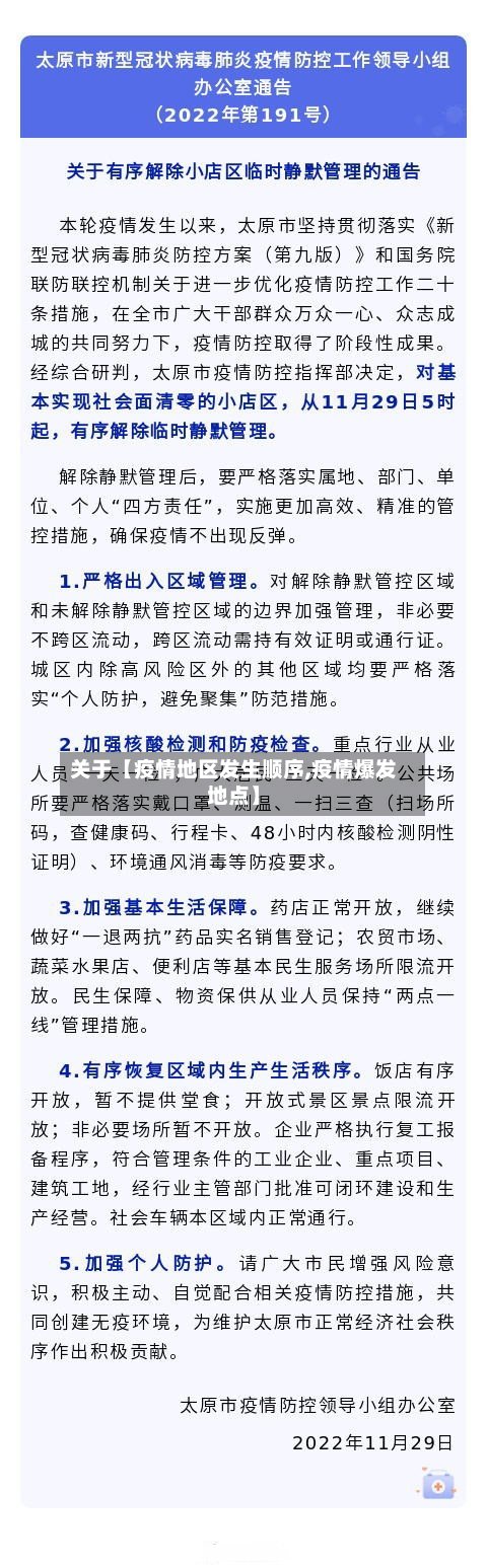 关于【疫情地区发生顺序,疫情爆发地点】