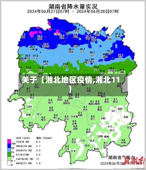 关于【湘北地区疫情,湘北11】-第3张图片