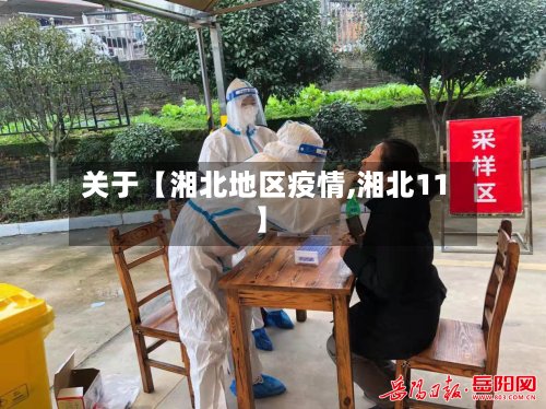 关于【湘北地区疫情,湘北11】-第2张图片