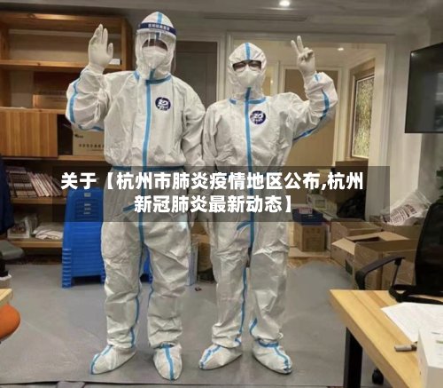 关于【杭州市肺炎疫情地区公布,杭州新冠肺炎最新动态】