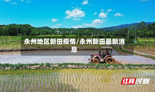 永州地区新田疫情/永州新田最新消息-第2张图片