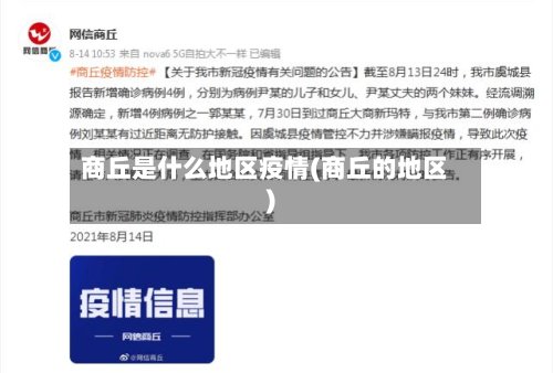 商丘是什么地区疫情(商丘的地区)-第2张图片