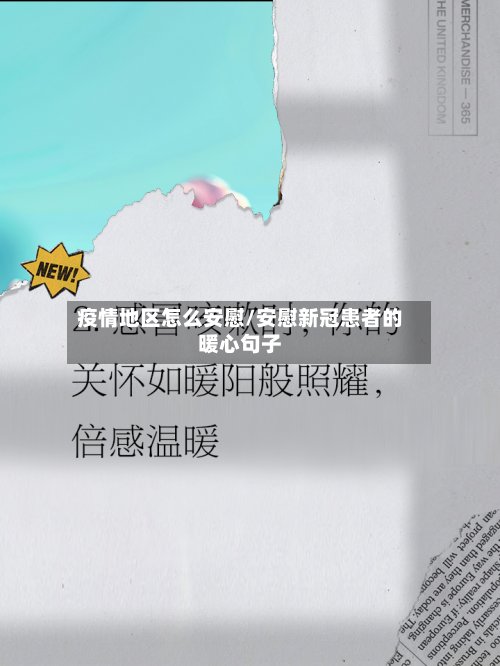 疫情地区怎么安慰/安慰新冠患者的暖心句子