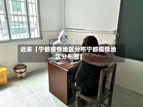 近来【宁都疫情地区分布宁都疫情地区分布图】