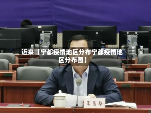 近来【宁都疫情地区分布宁都疫情地区分布图】-第3张图片