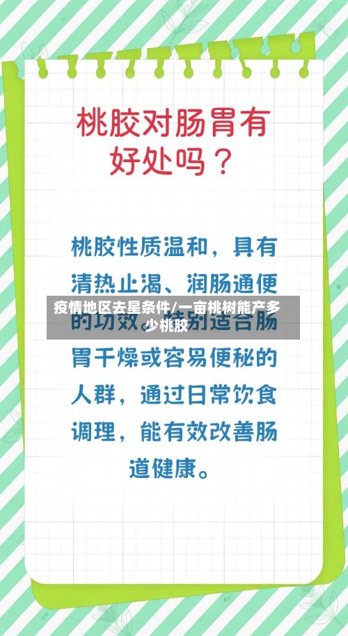 疫情地区去星条件/一亩桃树能产多少桃胶-第3张图片