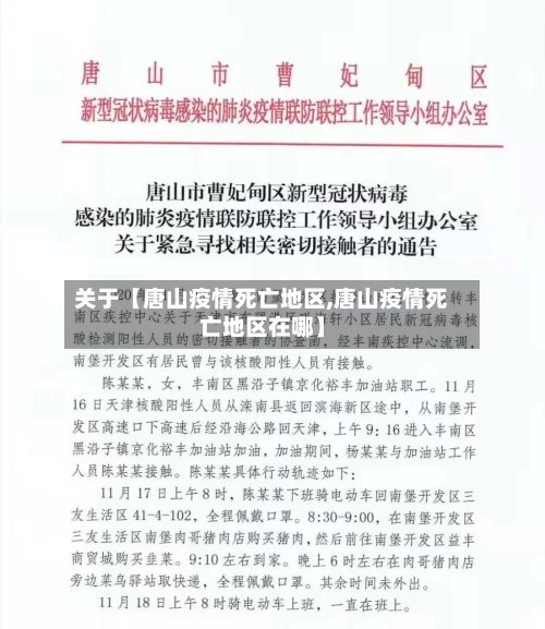 关于【唐山疫情死亡地区,唐山疫情死亡地区在哪】