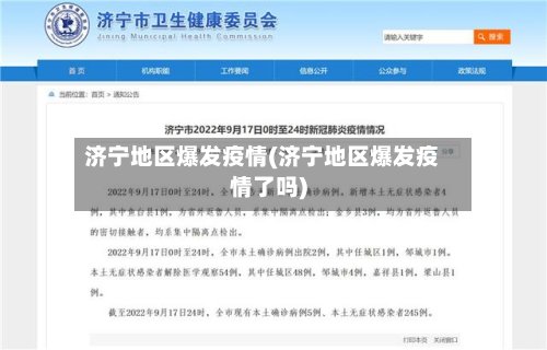 济宁地区爆发疫情(济宁地区爆发疫情了吗)-第3张图片