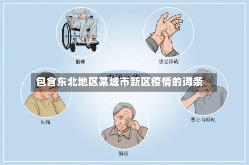 包含东北地区某城市新区疫情的词条-第2张图片