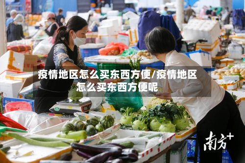 疫情地区怎么买东西方便/疫情地区怎么买东西方便呢