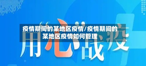 疫情期间的某地区疫情/疫情期间的某地区疫情如何管理-第2张图片