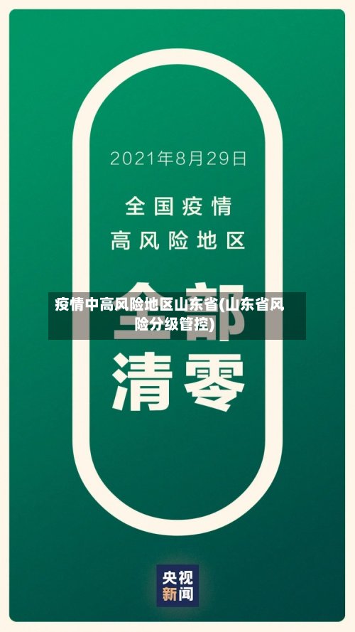疫情中高风险地区山东省(山东省风险分级管控)