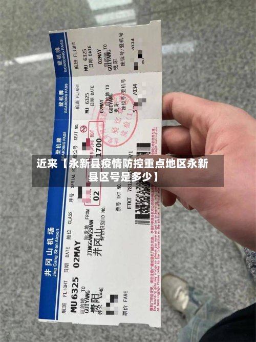 近来【永新县疫情防控重点地区永新县区号是多少】