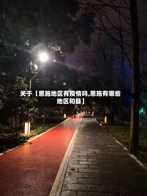 关于【恩施地区有疫情吗,恩施有哪些地区和县】