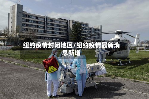 纽约疫情封闭地区/纽约疫情最新消息新增-第2张图片