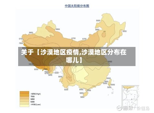 关于【沙漠地区疫情,沙漠地区分布在哪儿】