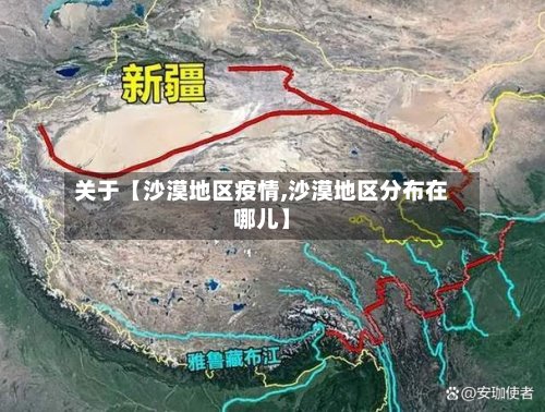 关于【沙漠地区疫情,沙漠地区分布在哪儿】-第3张图片