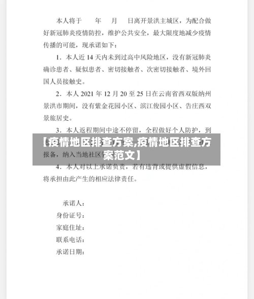 【疫情地区排查方案,疫情地区排查方案范文】-第2张图片