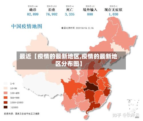 最近【疫情的最新地区,疫情的最新地区分布图】