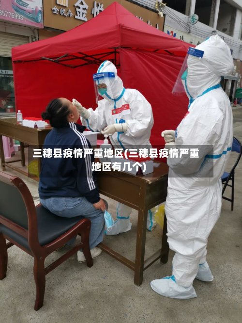 三穗县疫情严重地区(三穗县疫情严重地区有几个)