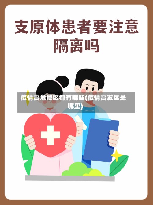 疫情高危地区都有哪些(疫情高发区是哪里)-第2张图片