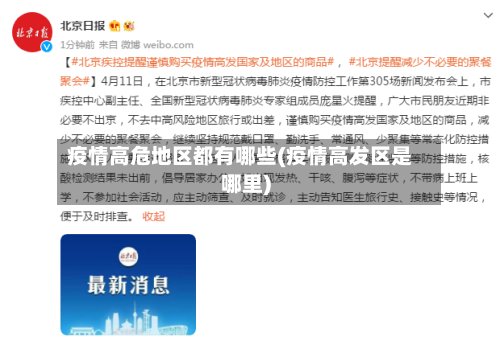 疫情高危地区都有哪些(疫情高发区是哪里)-第3张图片