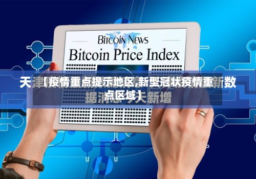 【疫情重点提示地区,新型冠状疫情重点区域】