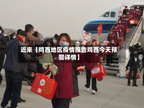 近来【鸡西地区疫情报告鸡西今天预警详情】