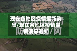现在各地区疫情最新消息/现在各地区疫情最新消息通知